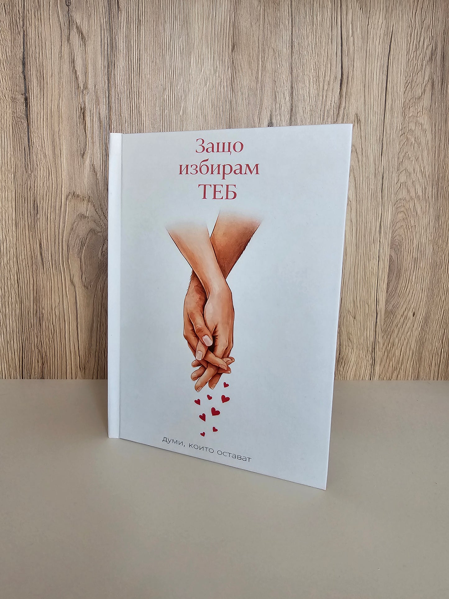 „Избирам ТЕБ“ — Твоят персонализиран подарък за любимия човек