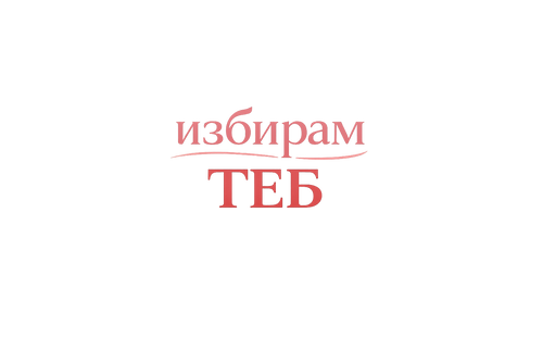 Избирам теб