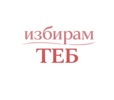 Избирам теб